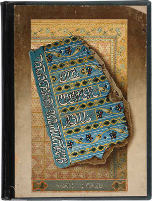 Дмитриев-Кавказцев Л.Е. По Средней Азии. СПб.: Издание А.Ф. Девриена, 1894.